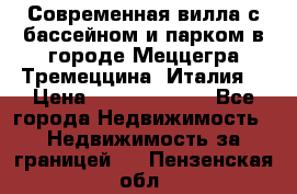 Современная вилла с бассейном и парком в городе Меццегра Тремеццина (Италия) › Цена ­ 127 080 000 - Все города Недвижимость » Недвижимость за границей   . Пензенская обл.